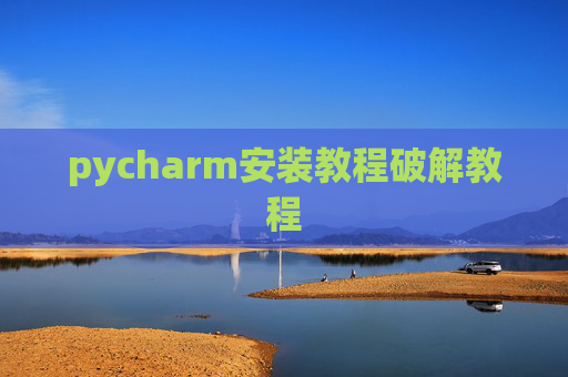 pycharm安装教程破解教程