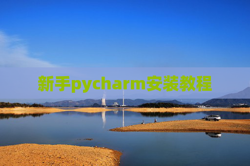 新手pycharm安装教程
