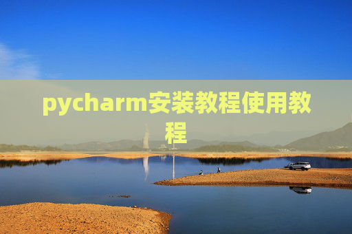 pycharm安装教程使用教程