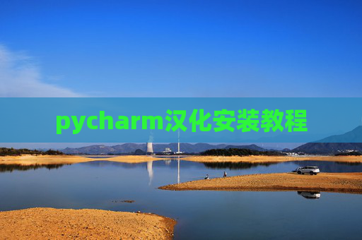 pycharm汉化安装教程 pycharm汉化安装教程