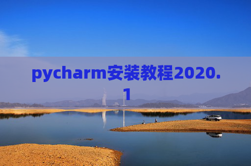 pycharm安装教程2020.1