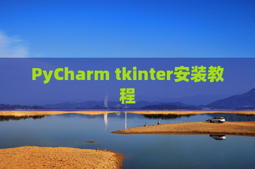 PyCharm tkinter安装教程