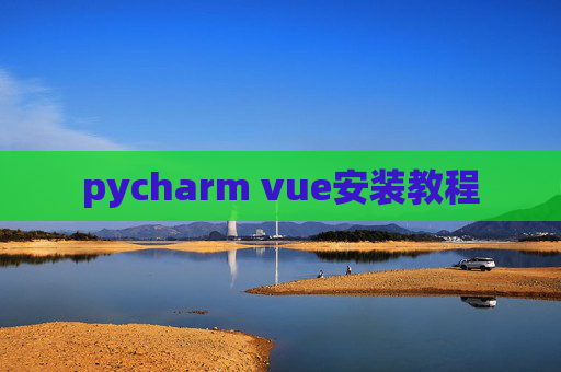 pycharm vue安装教程