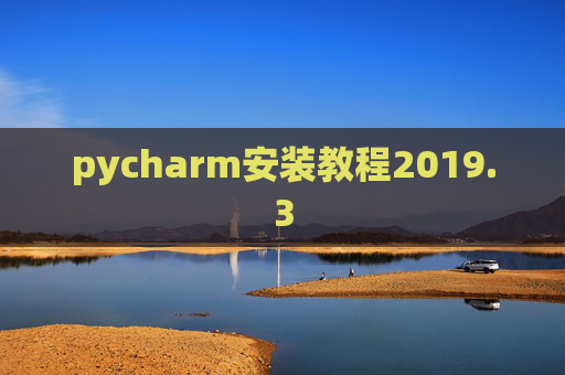 pycharm安装教程2019.3